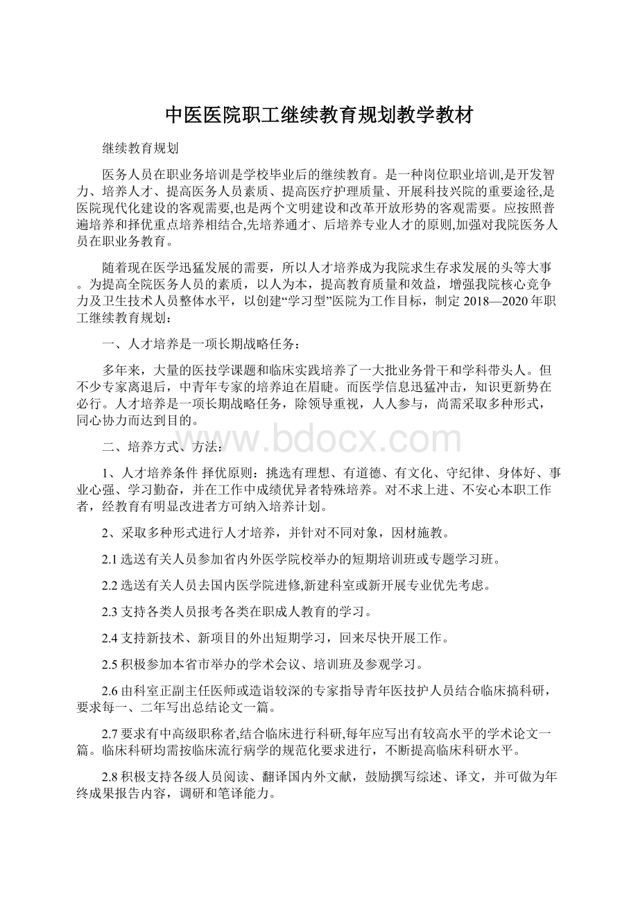 中医医院职工继续教育规划教学教材.docx