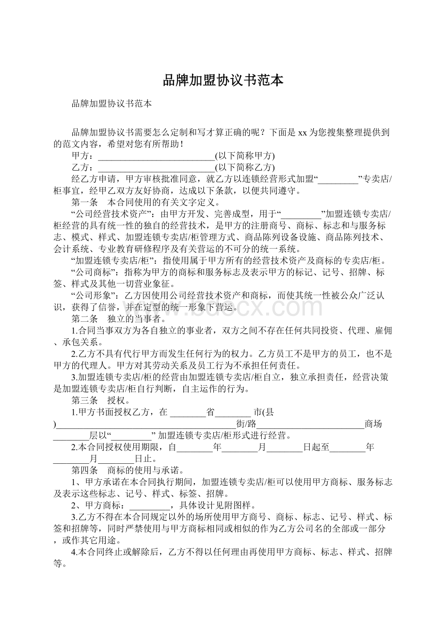 品牌加盟协议书范本Word下载.docx