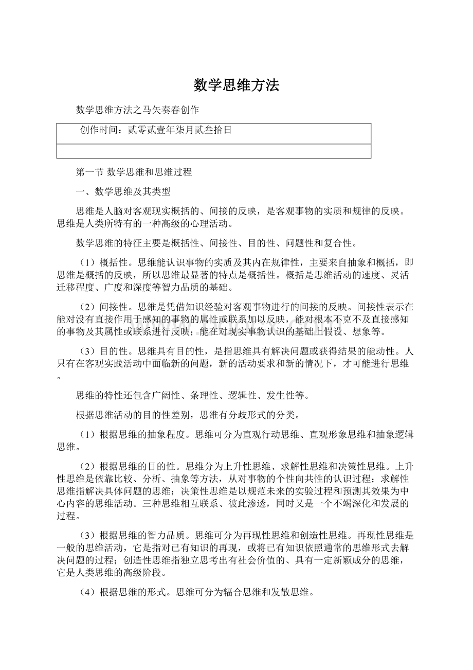 数学思维方法文档格式.docx