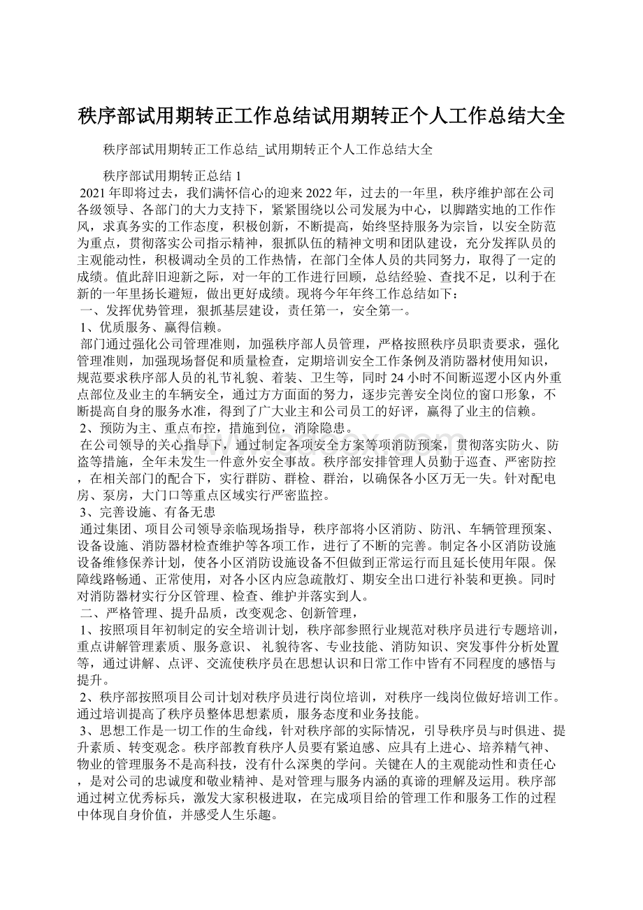 秩序部试用期转正工作总结试用期转正个人工作总结大全.docx