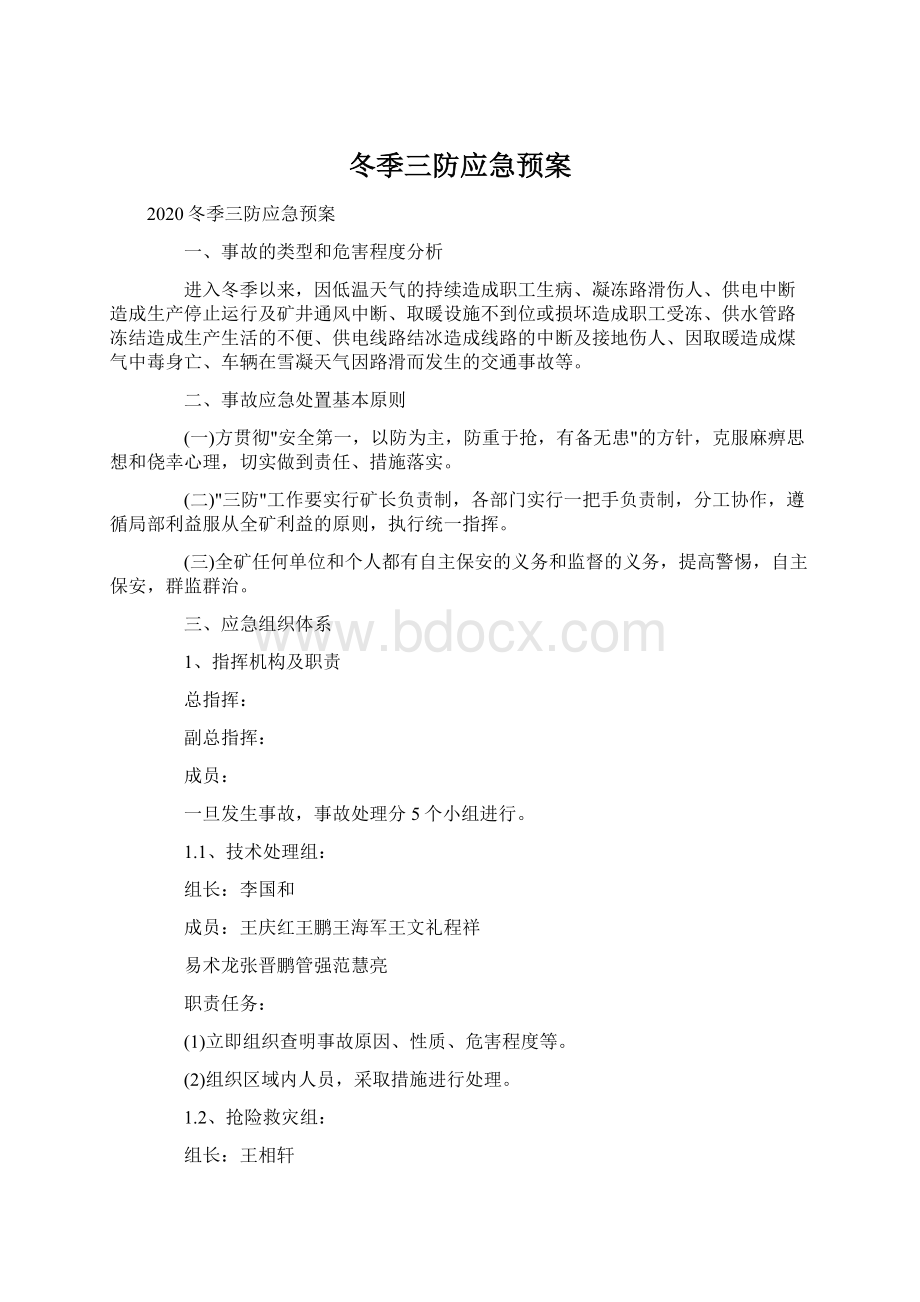 冬季三防应急预案Word文件下载.docx_第1页