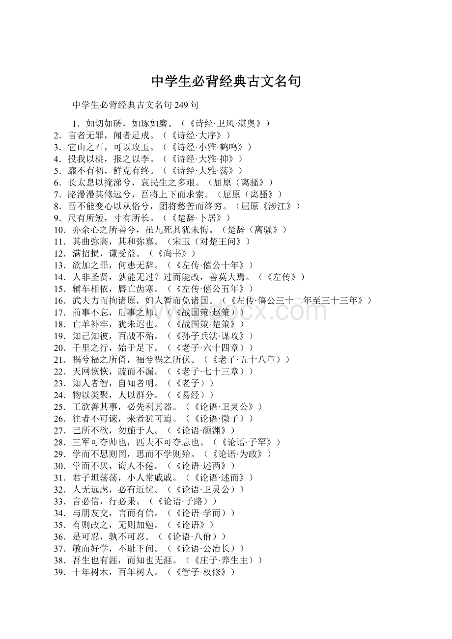 中学生必背经典古文名句Word格式文档下载.docx_第1页