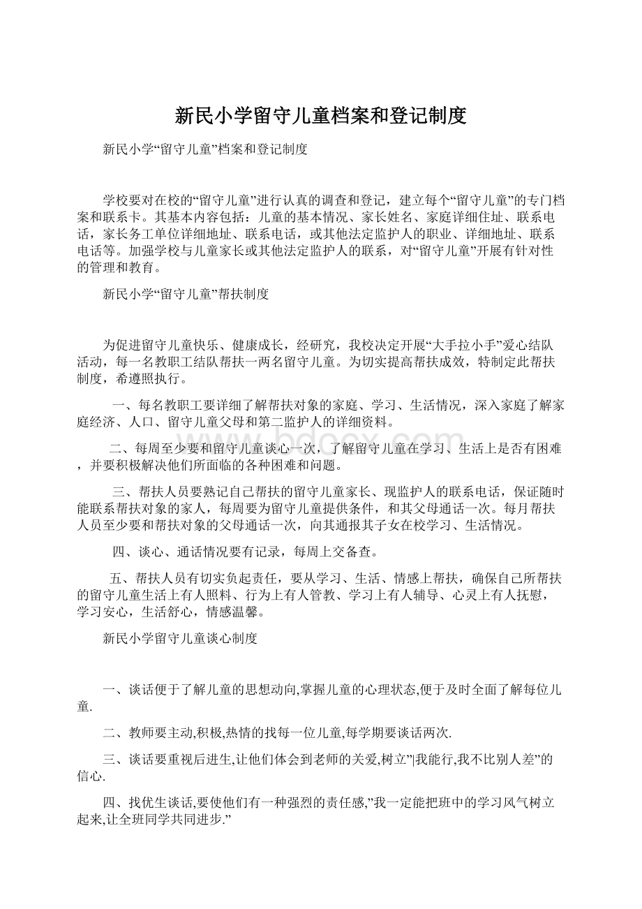 新民小学留守儿童档案和登记制度文档格式.docx