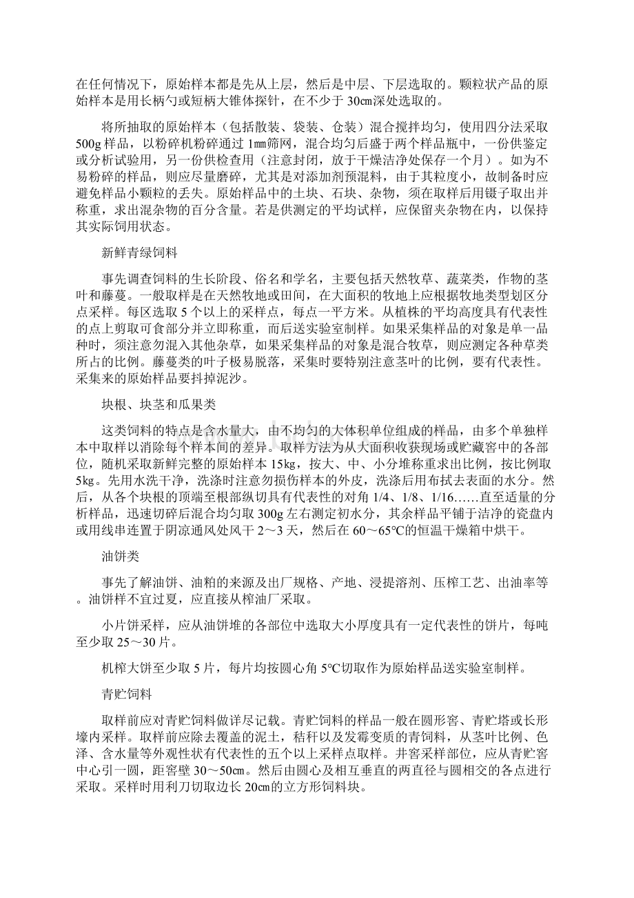 饲料样本的采集制备及处理Word文件下载.docx_第2页