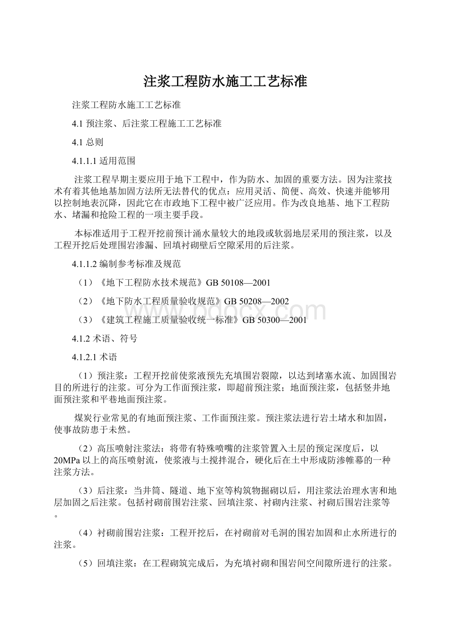 注浆工程防水施工工艺标准Word格式文档下载.docx_第1页