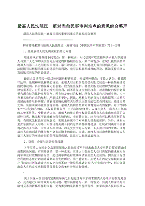 最高人民法院民一庭对当前民事审判难点的意见综合整理.docx