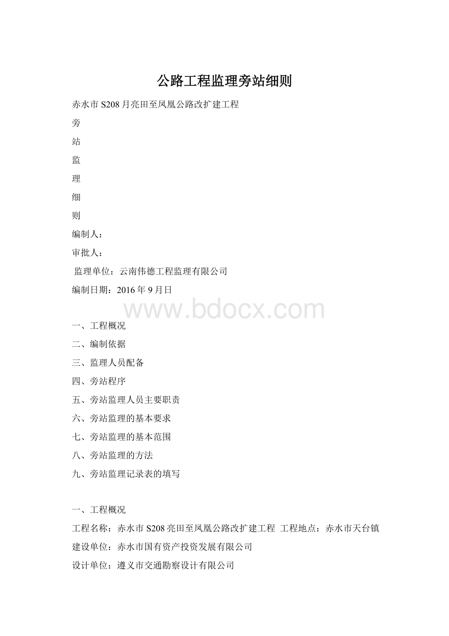 公路工程监理旁站细则Word格式.docx