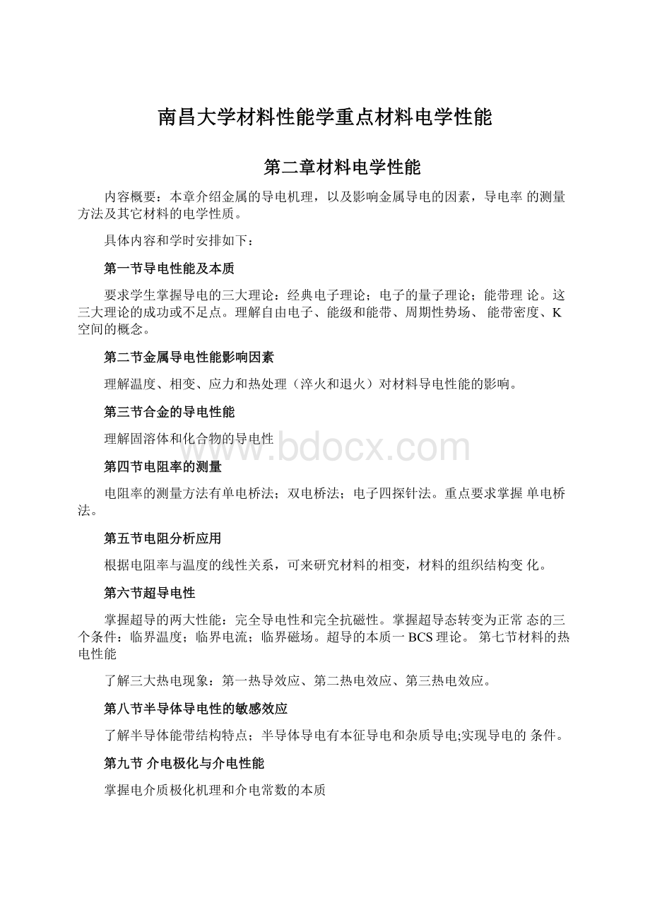 南昌大学材料性能学重点材料电学性能.docx