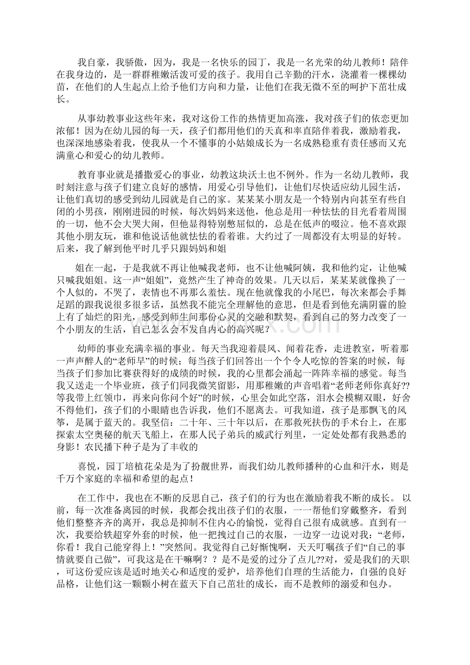 幼儿园教师师德演讲稿.docx_第2页