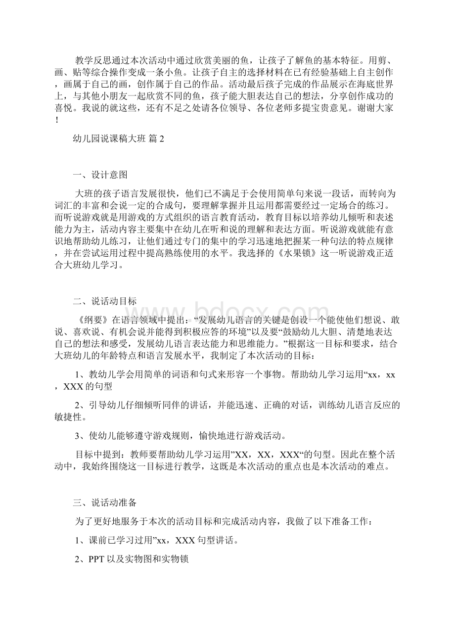 幼儿园说课稿大班模板汇总十篇文档格式.docx_第2页