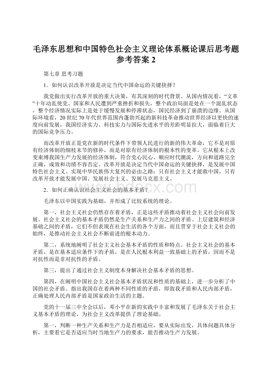 毛泽东思想和中国特色社会主义理论体系概论课后思考题参考答案2Word格式.docx