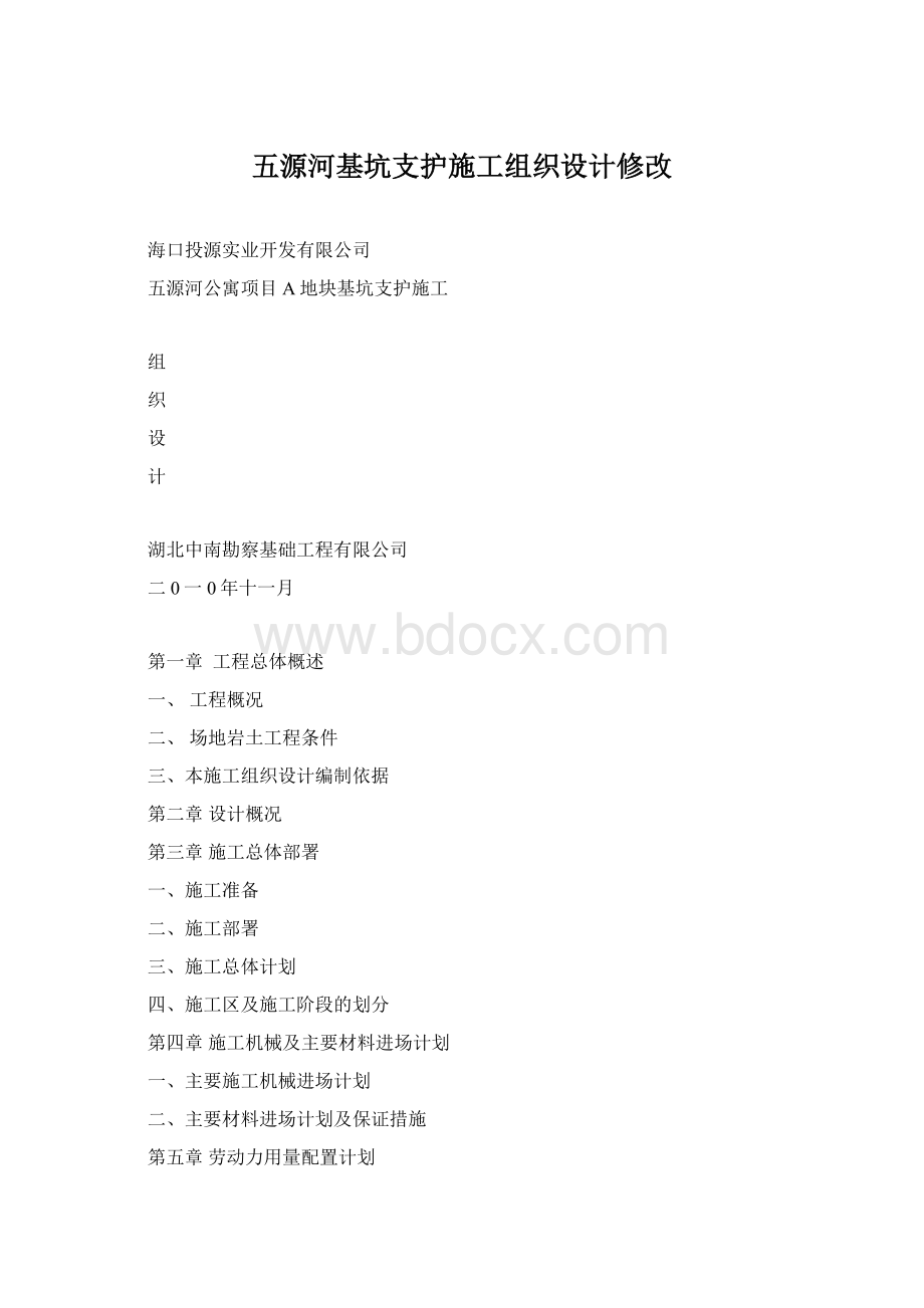 五源河基坑支护施工组织设计修改.docx