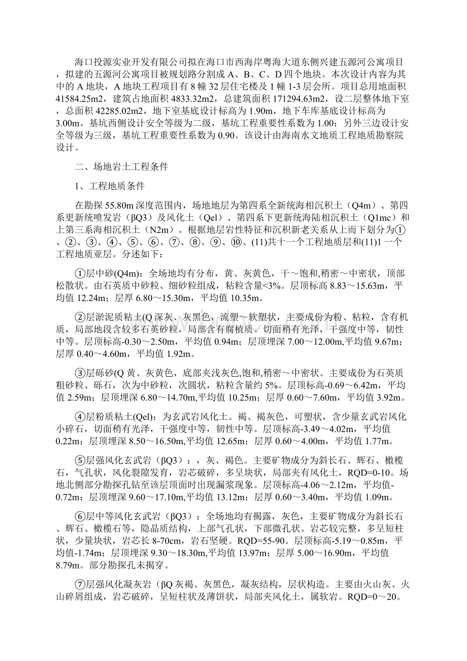 五源河基坑支护施工组织设计修改Word格式文档下载.docx_第3页