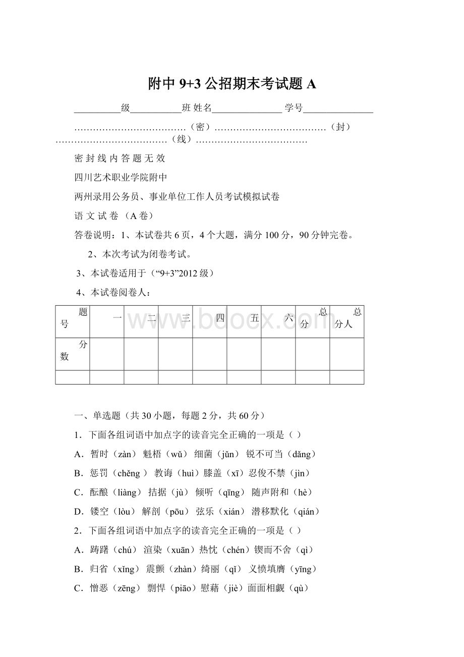 附中9+3公招期末考试题A.docx