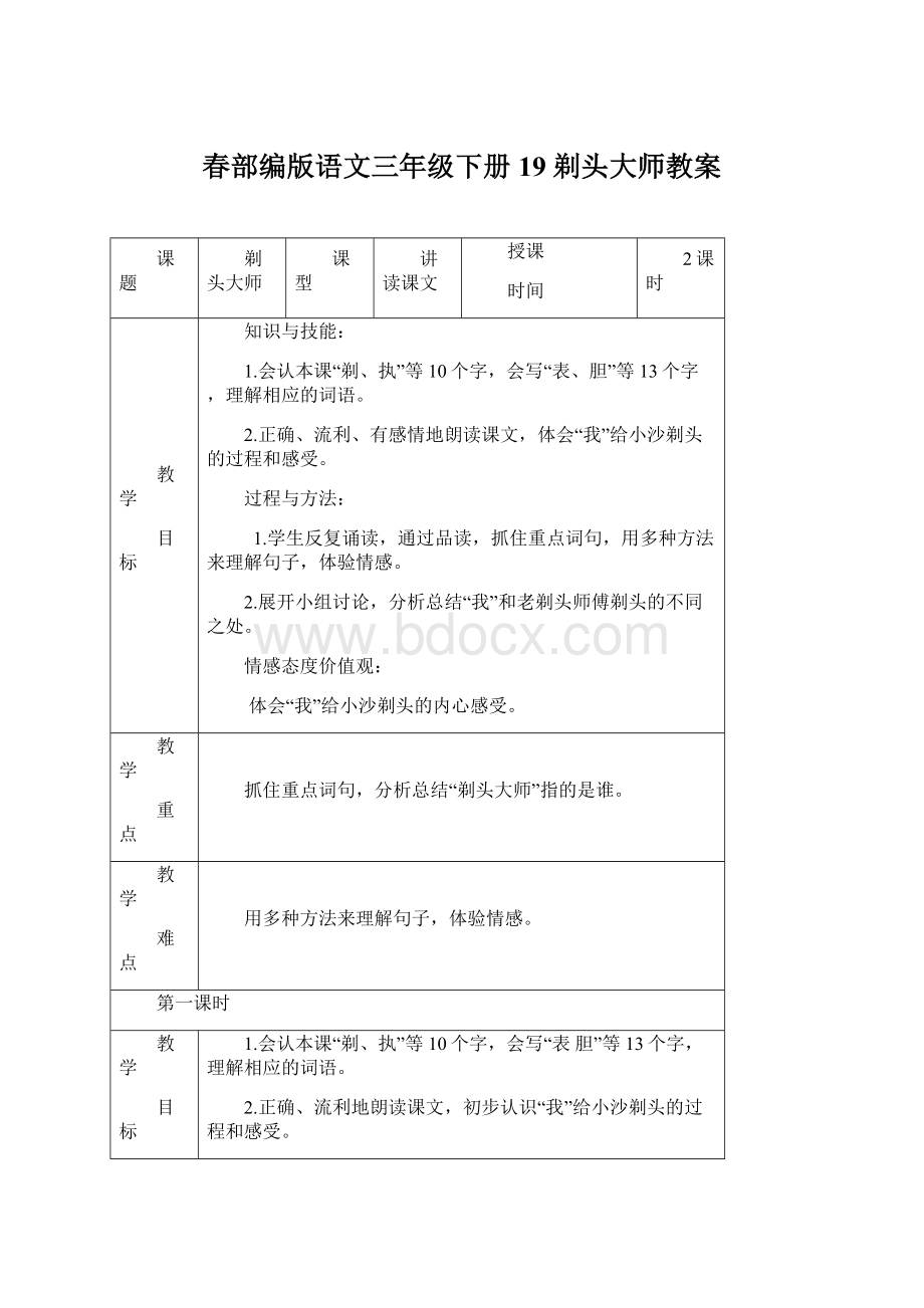 春部编版语文三年级下册19 剃头大师教案.docx_第1页