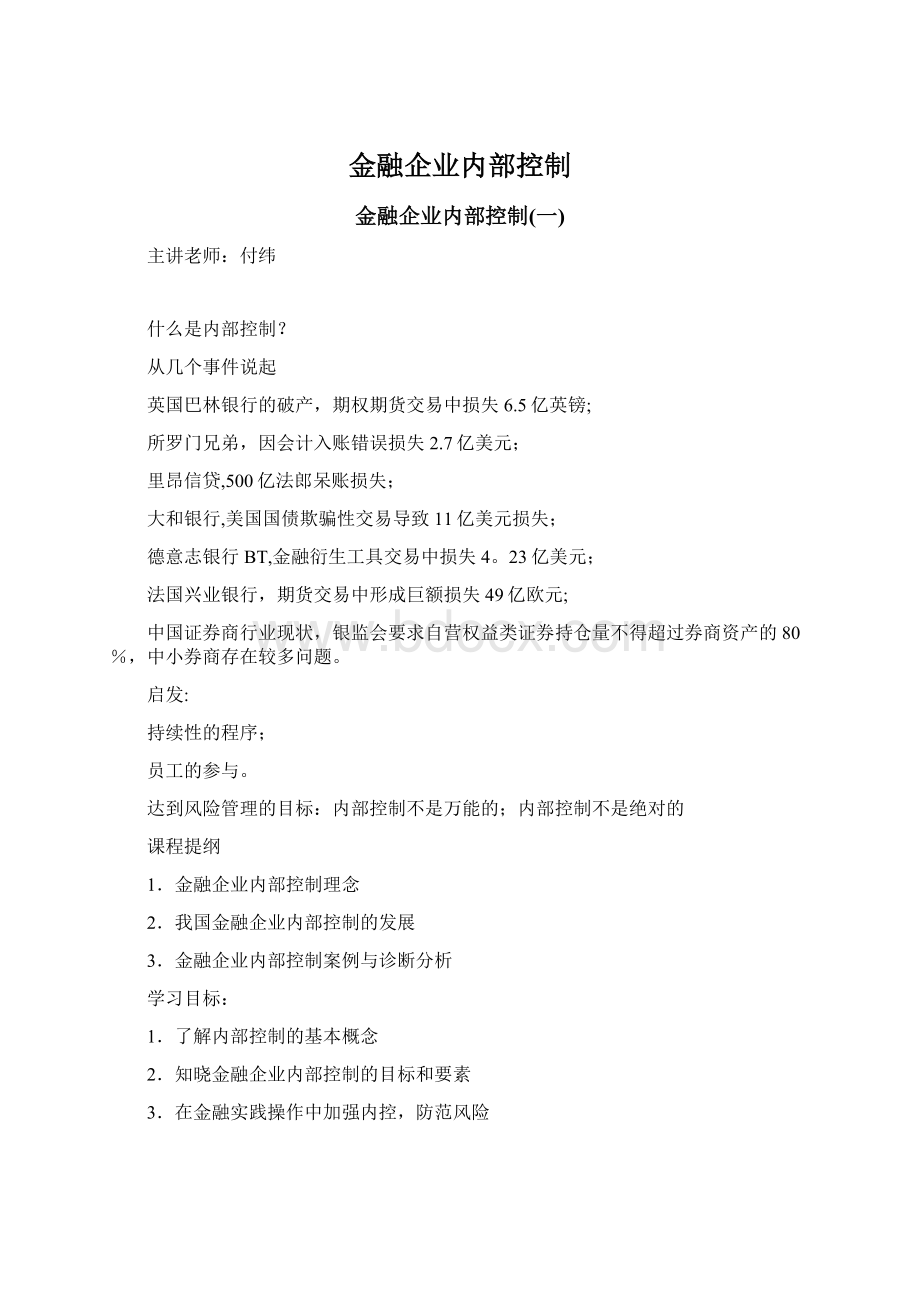 金融企业内部控制.docx_第1页