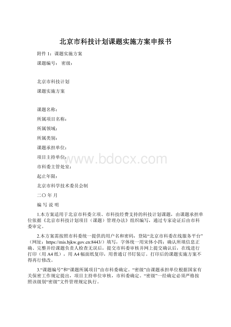 北京市科技计划课题实施方案申报书Word格式文档下载.docx