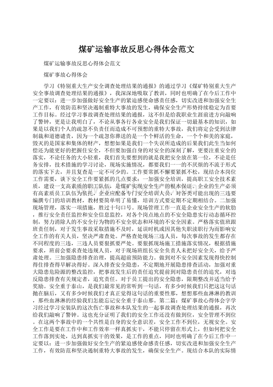 煤矿运输事故反思心得体会范文Word文件下载.docx_第1页