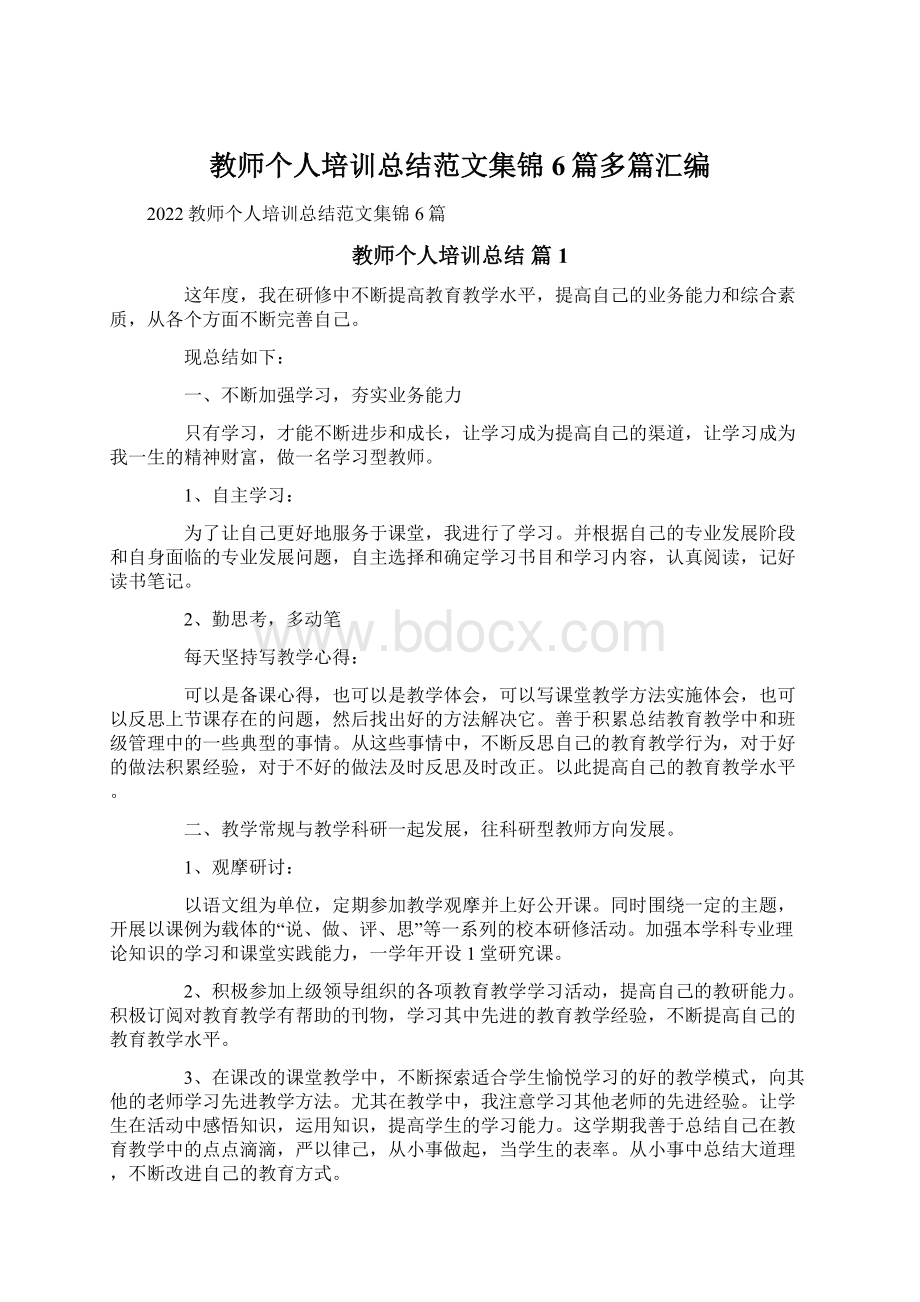 教师个人培训总结范文集锦6篇多篇汇编Word文档格式.docx_第1页