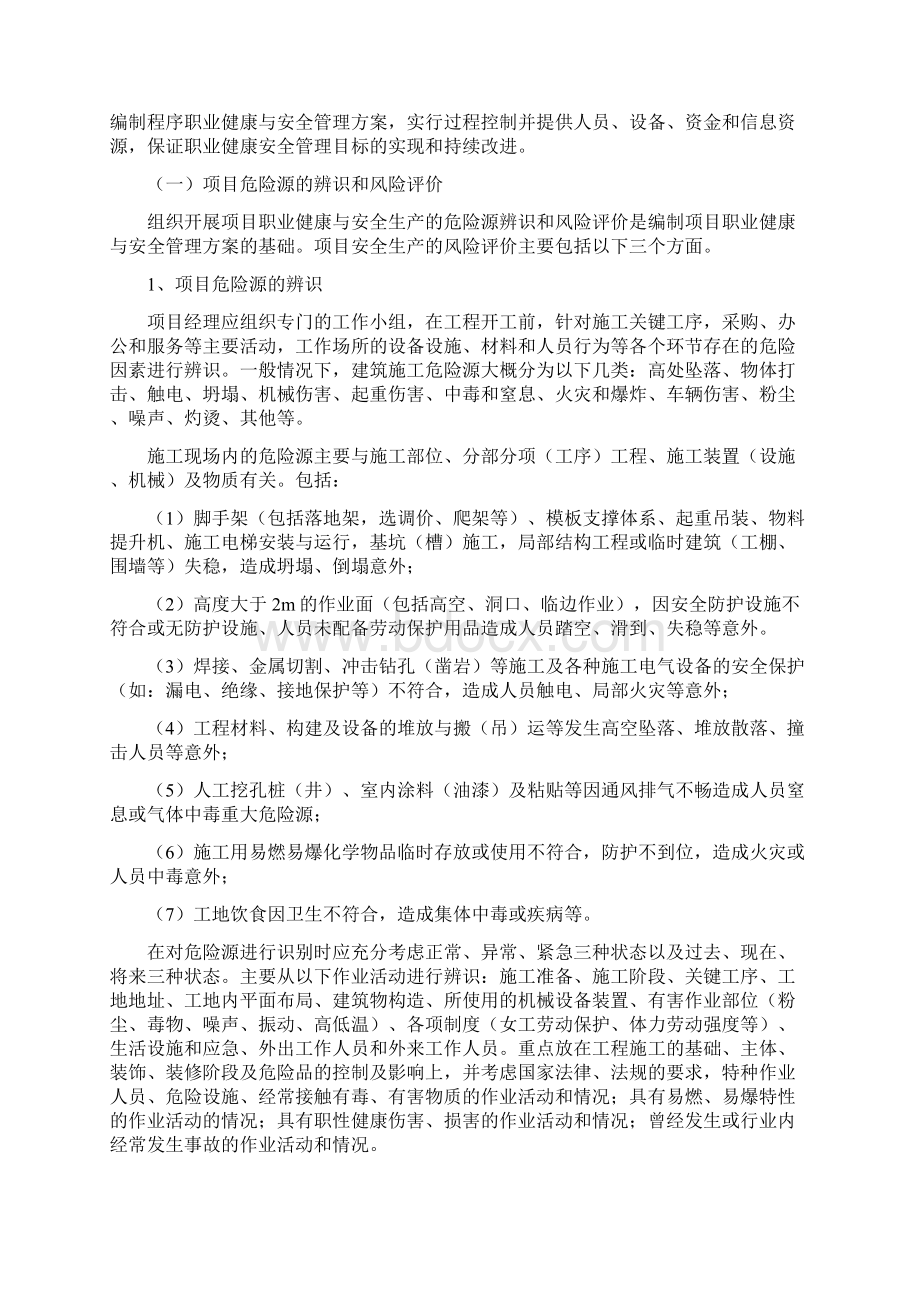 项目职业健康与安全管理方案Word下载.docx_第2页