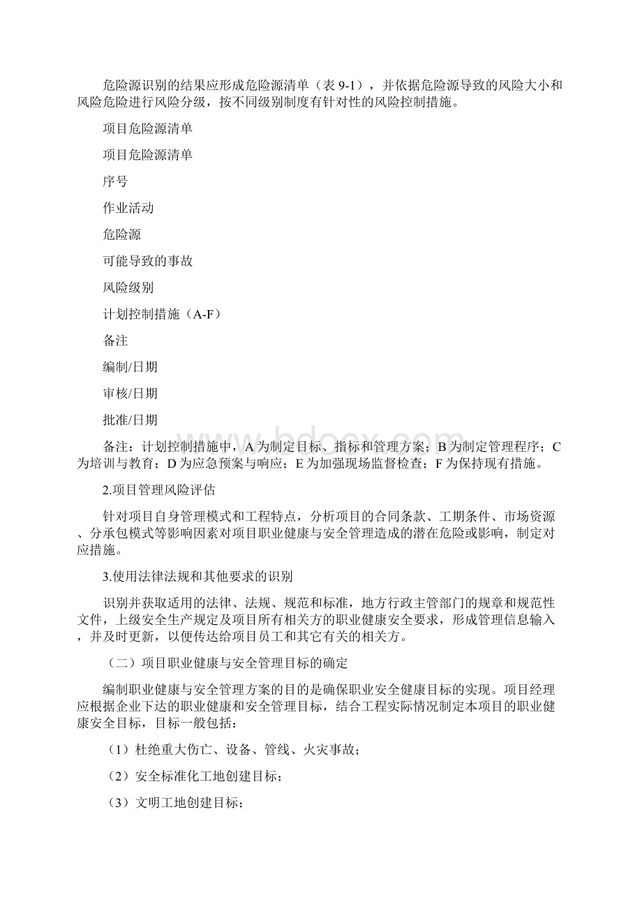 项目职业健康与安全管理方案Word下载.docx_第3页