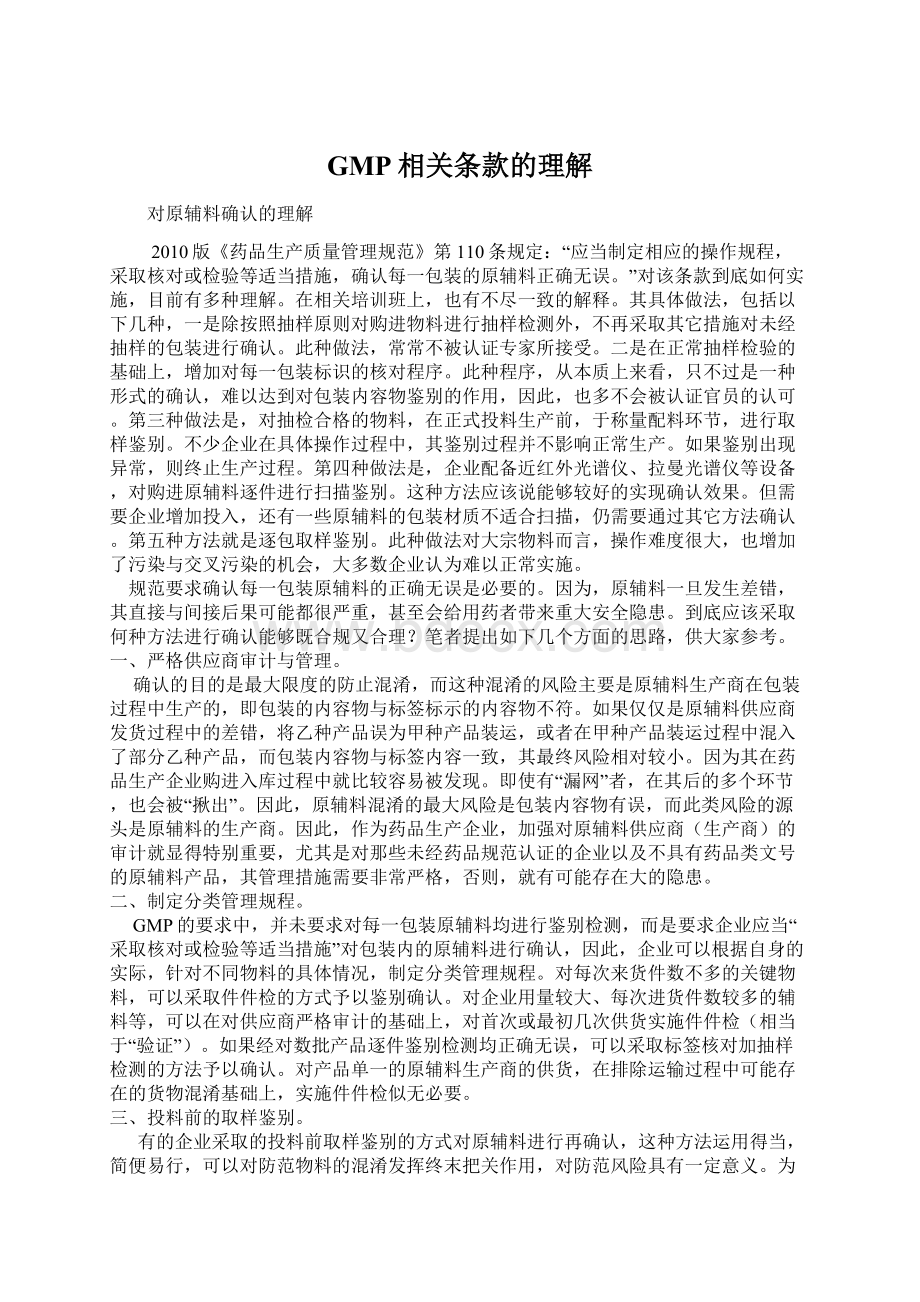 GMP相关条款的理解.docx_第1页