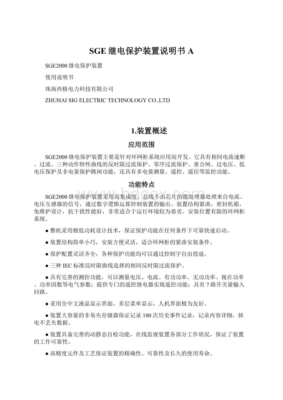 SGE继电保护装置说明书A.docx