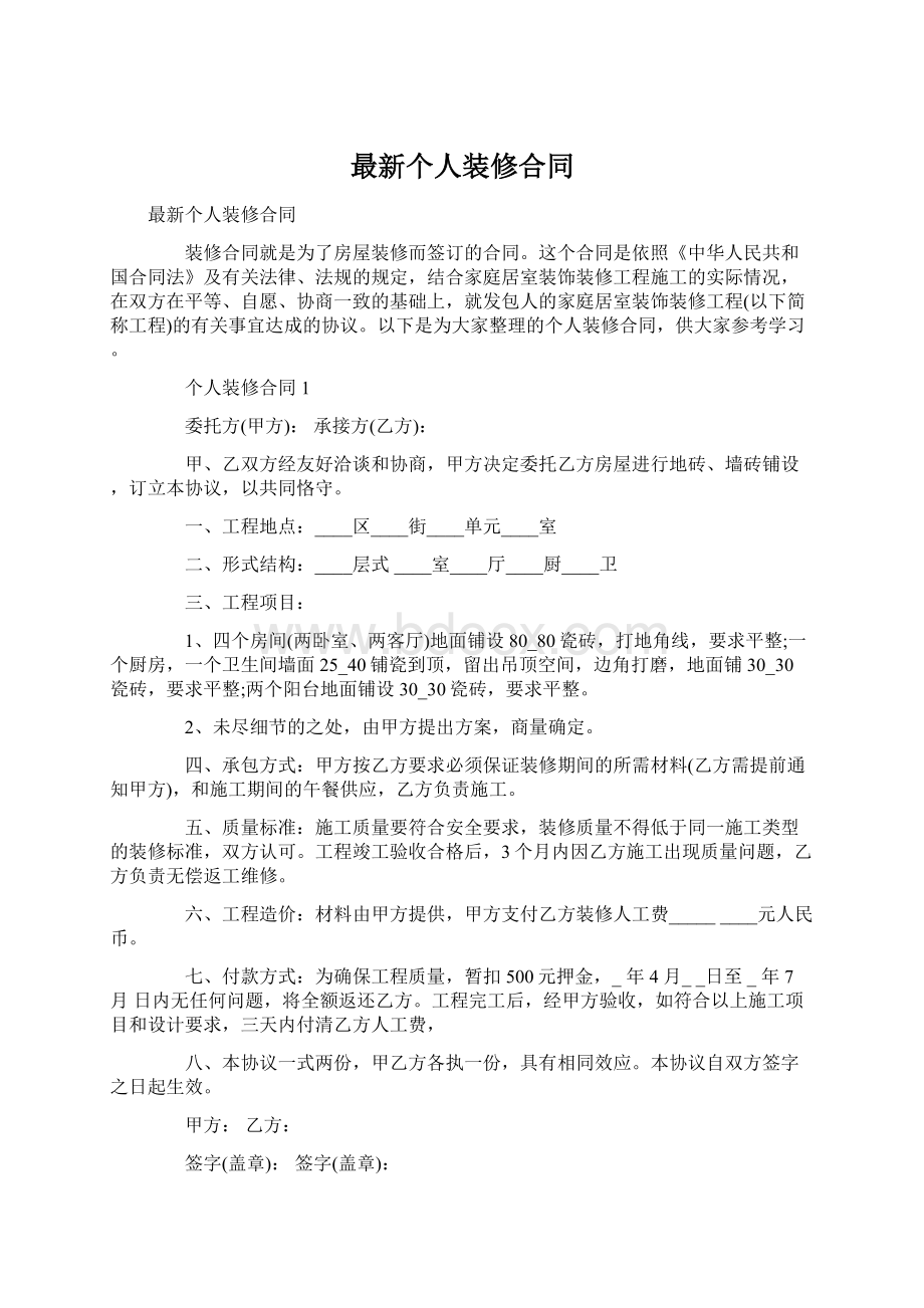 最新个人装修合同Word下载.docx