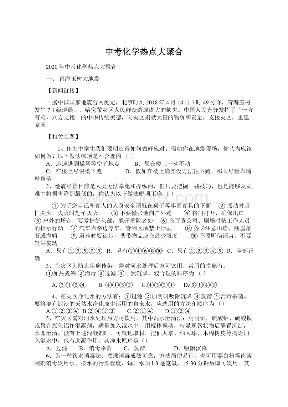 中考化学热点大聚合Word下载.docx