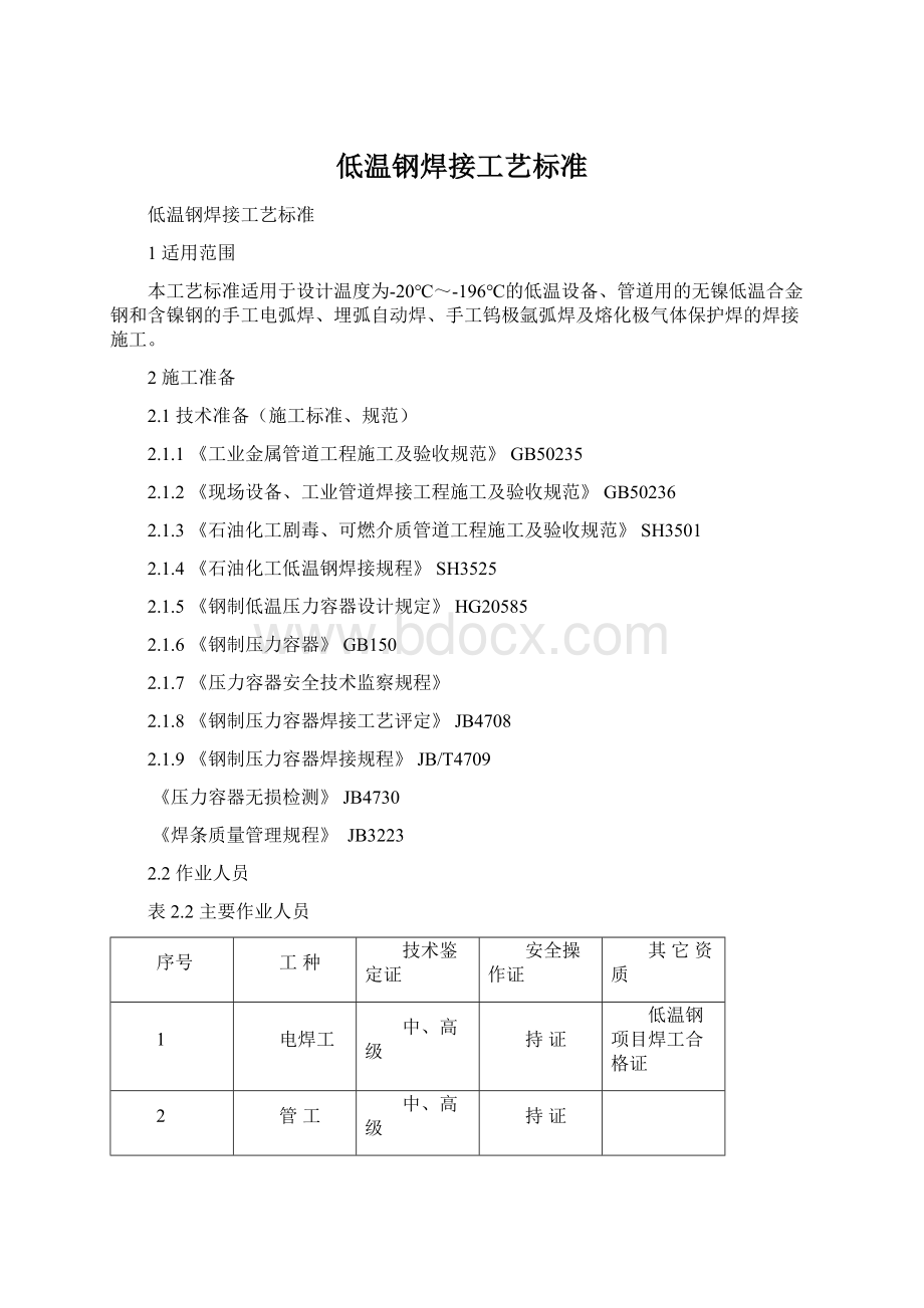 低温钢焊接工艺标准Word格式文档下载.docx_第1页