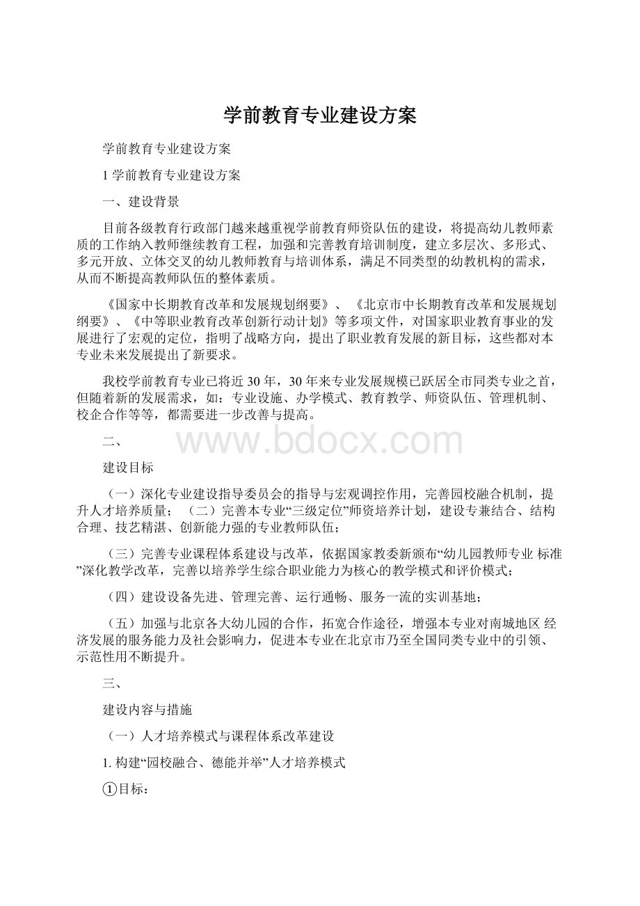 学前教育专业建设方案.docx_第1页