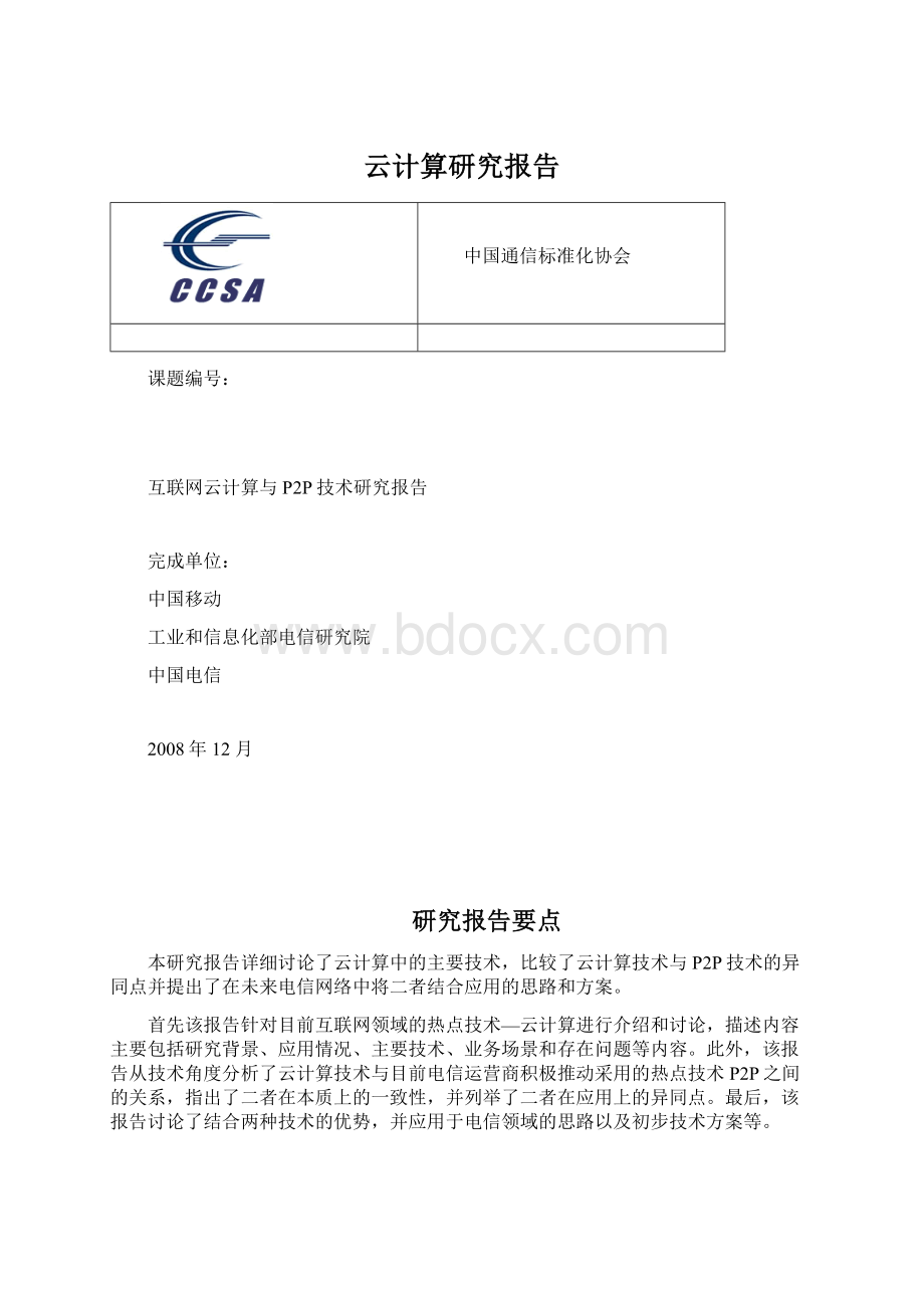 云计算研究报告.docx