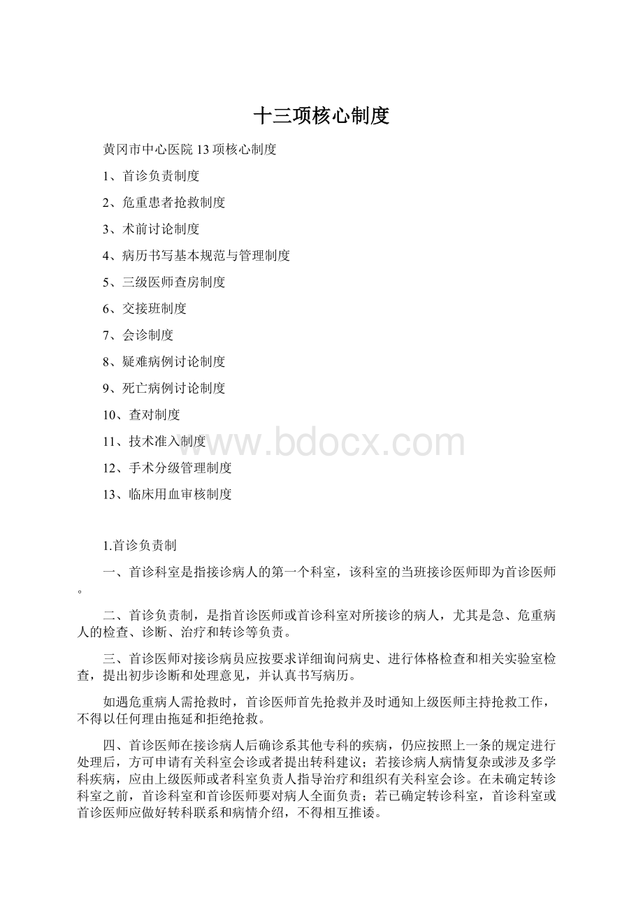 十三项核心制度Word格式文档下载.docx