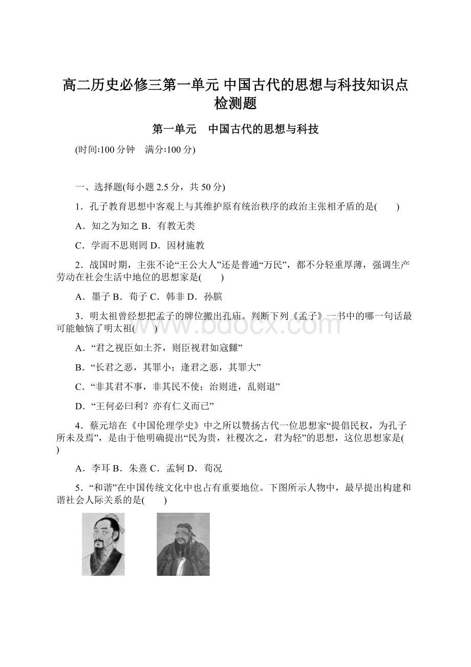 高二历史必修三第一单元 中国古代的思想与科技知识点检测题.docx_第1页