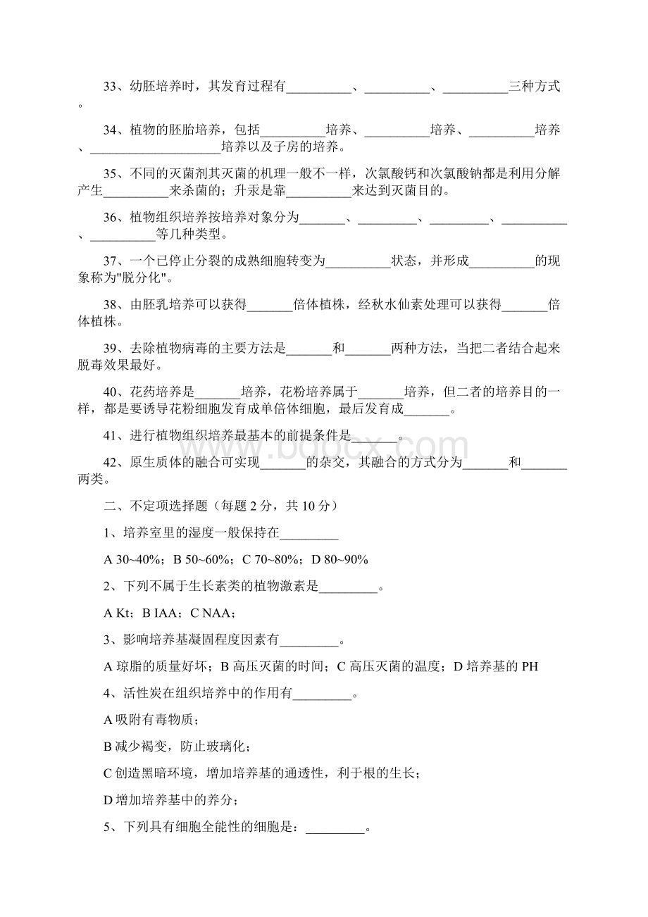 植物组织培养复习测试题Word格式.docx_第3页