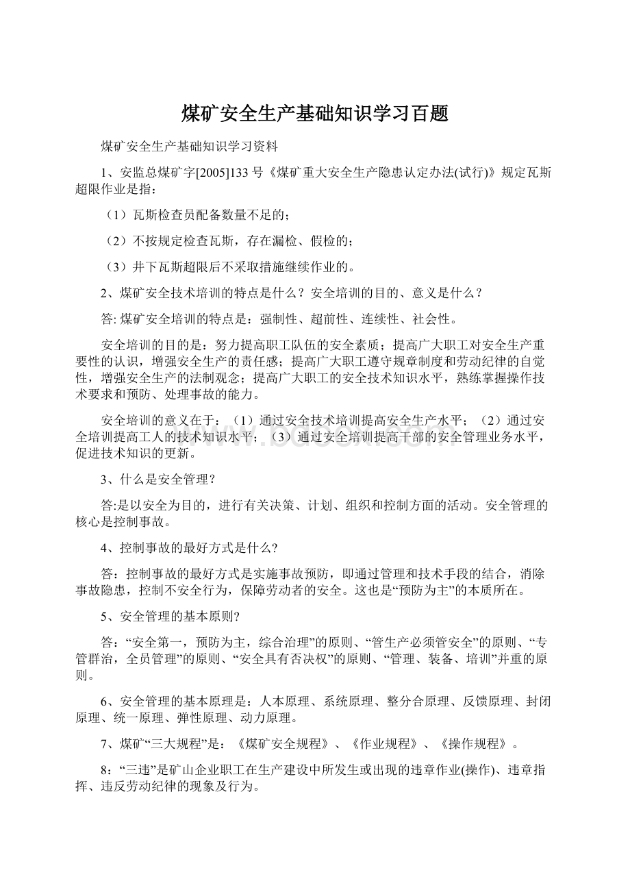 煤矿安全生产基础知识学习百题.docx