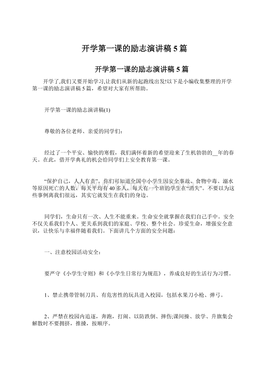 开学第一课的励志演讲稿5篇Word文档下载推荐.docx_第1页