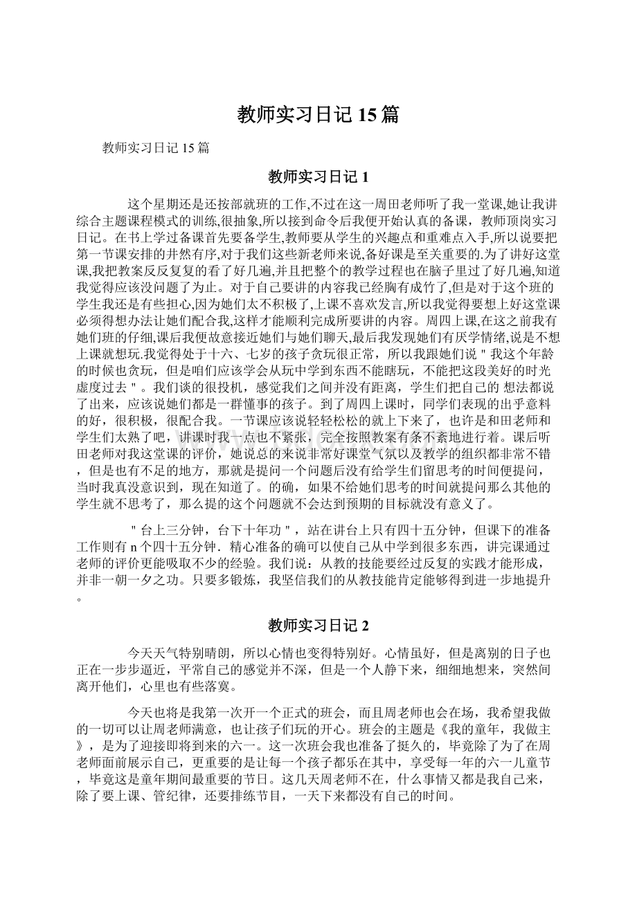 教师实习日记15篇Word文档格式.docx