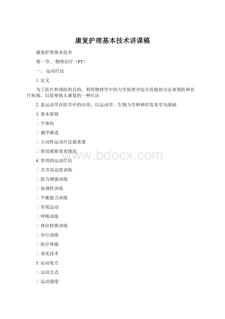 康复护理基本技术讲课稿.docx_第1页