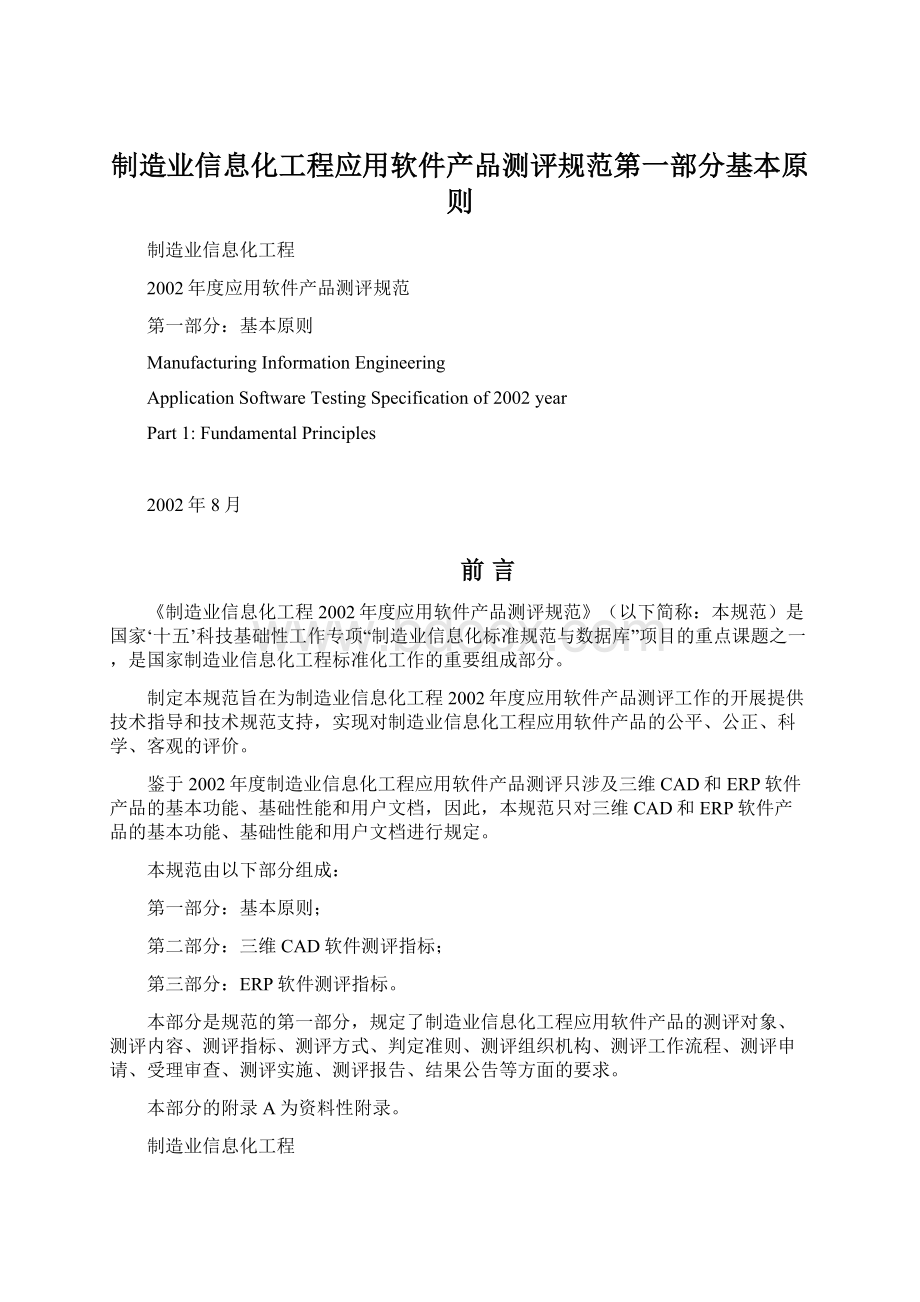 制造业信息化工程应用软件产品测评规范第一部分基本原则.docx