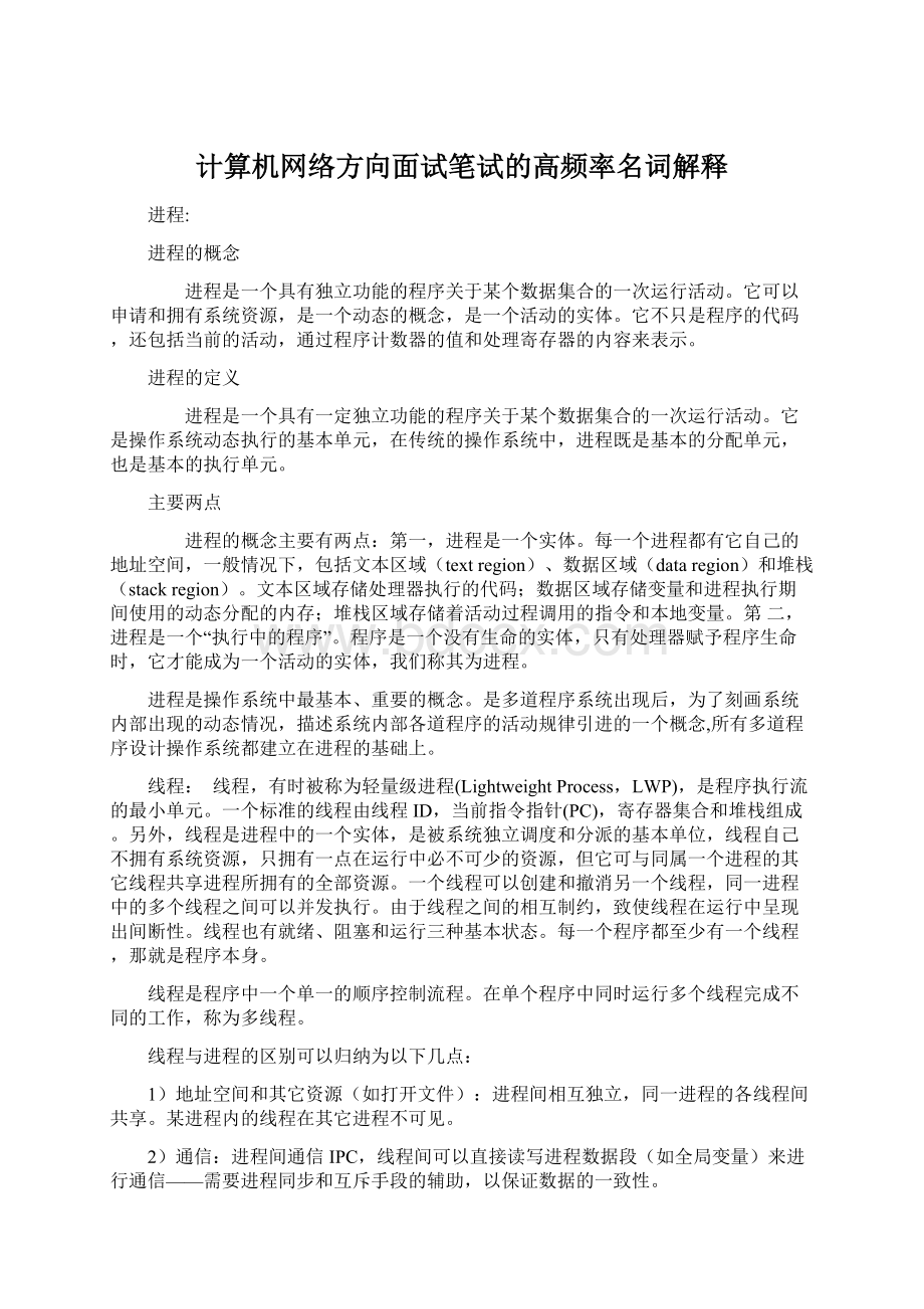 计算机网络方向面试笔试的高频率名词解释Word文档格式.docx