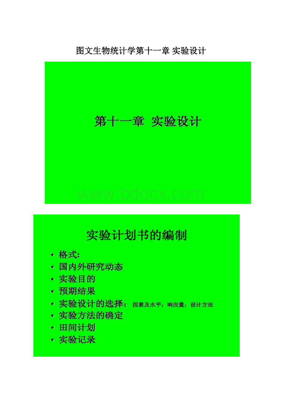 图文生物统计学第十一章 实验设计Word格式.docx_第1页