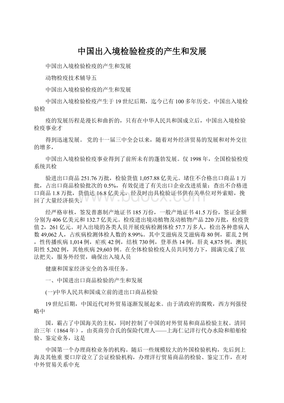 中国出入境检验检疫的产生和发展Word格式文档下载.docx_第1页