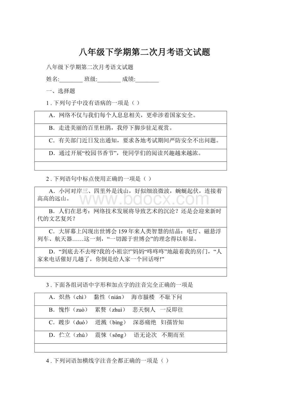 八年级下学期第二次月考语文试题.docx_第1页