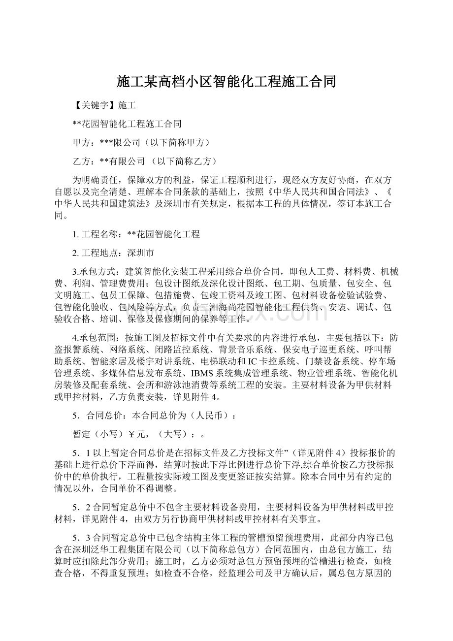 施工某高档小区智能化工程施工合同Word格式.docx