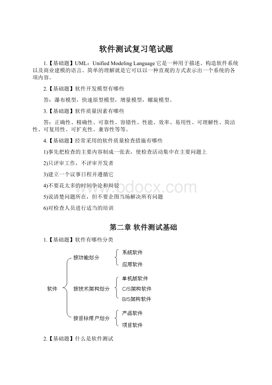 软件测试复习笔试题.docx_第1页