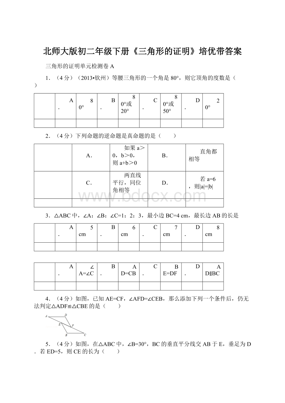 北师大版初二年级下册《三角形的证明》培优带答案文档格式.docx_第1页