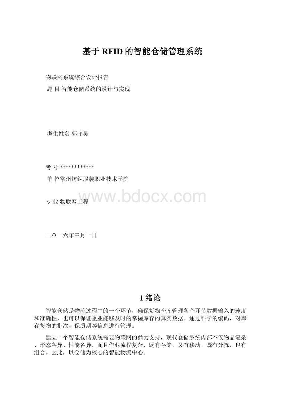 基于RFID的智能仓储管理系统.docx_第1页