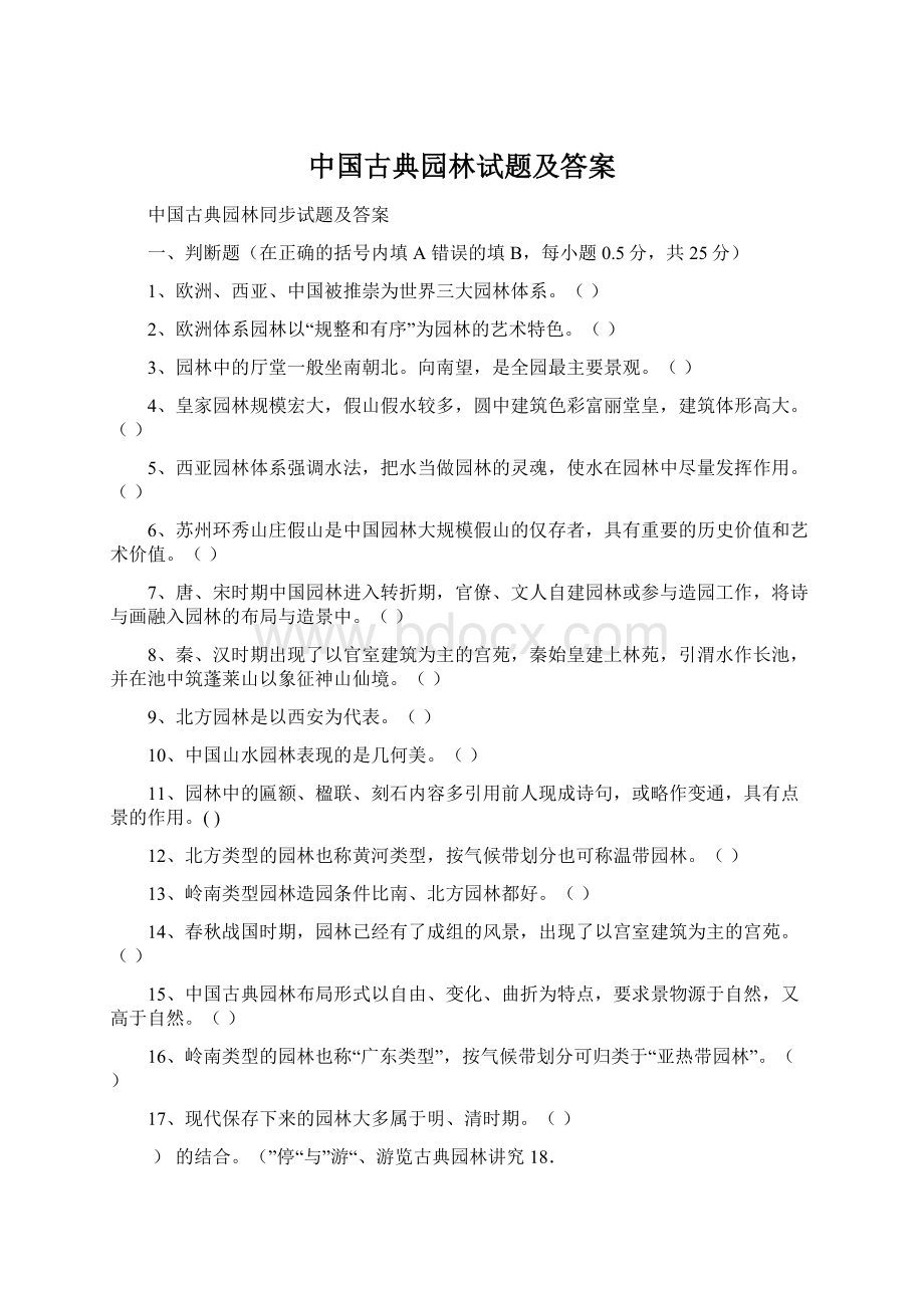 中国古典园林试题及答案.docx