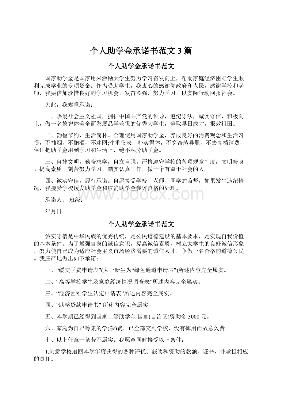 个人助学金承诺书范文3篇.docx_第1页